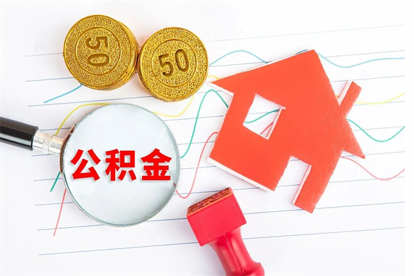 沙洋公积金想取出来零花可以吗（手头紧怎么提取公积金）