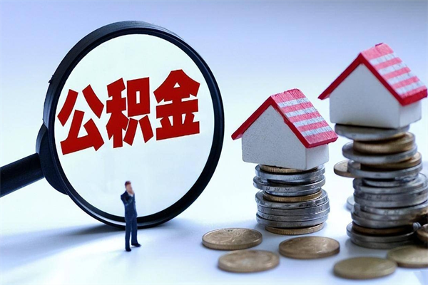 沙洋广州职工住房公积金最新规定（广州职工住房公积金最新规定标准）